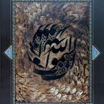 <p>نام هنرمند: ابراهیم نظری</p>
 